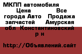 МКПП автомобиля MAZDA 6 › Цена ­ 10 000 - Все города Авто » Продажа запчастей   . Амурская обл.,Константиновский р-н